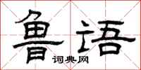 曾庆福鲁语隶书怎么写