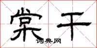 曾庆福棠干隶书怎么写