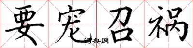 丁谦要宠召祸楷书怎么写