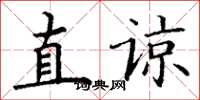 丁谦直谅楷书怎么写