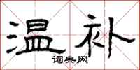 曾庆福温补隶书怎么写