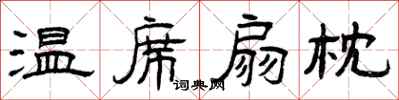 曾庆福温席扇枕隶书怎么写
