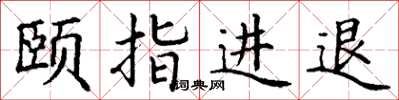 丁谦颐指进退楷书怎么写
