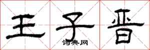 曾庆福王子晋隶书怎么写