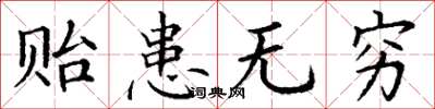 丁谦贻患无穷楷书怎么写