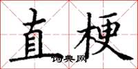 丁谦直梗楷书怎么写