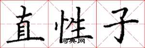 丁谦直性子楷书怎么写