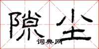 曾庆福隙尘隶书怎么写