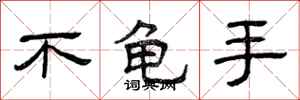 曾庆福不龟手隶书怎么写