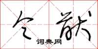 王冬龄令猷草书怎么写