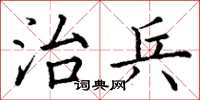丁谦治兵楷书怎么写