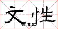 曾庆福文性隶书怎么写