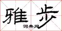 曾庆福雅步隶书怎么写
