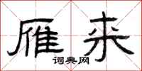 曾庆福雁来隶书怎么写