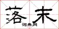 曾庆福落末隶书怎么写