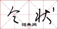 王冬龄令状草书怎么写