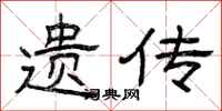 曾庆福遗传隶书怎么写