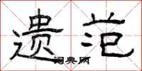 曾庆福遗范隶书怎么写
