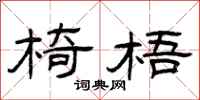 曾庆福椅梧隶书怎么写