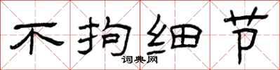 曾庆福不拘细节隶书怎么写