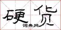 曾庆福硬货隶书怎么写