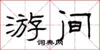 曾庆福游间隶书怎么写