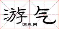 曾庆福游气隶书怎么写