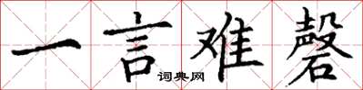丁谦一言难磬楷书怎么写