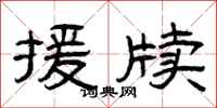 曾庆福援牍隶书怎么写