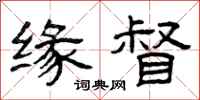 曾庆福缘督隶书怎么写
