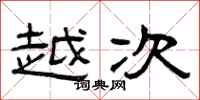 曾庆福越次隶书怎么写
