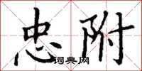丁谦忠附楷书怎么写