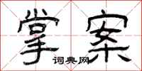曾庆福掌案隶书怎么写