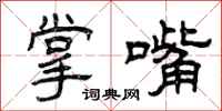 曾庆福掌嘴隶书怎么写