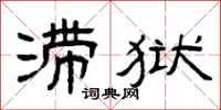 曾庆福滞狱隶书怎么写