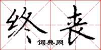 丁谦终丧楷书怎么写