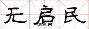 曾庆福无启民隶书怎么写
