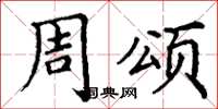 丁谦周颂楷书怎么写