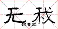 曾庆福无我隶书怎么写