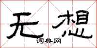 曾庆福无想隶书怎么写