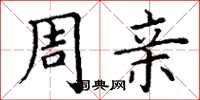 丁谦周亲楷书怎么写