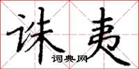 丁谦诛夷楷书怎么写