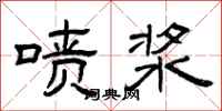 曾庆福喷浆隶书怎么写