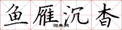 丁谦鱼雁沉杳楷书怎么写