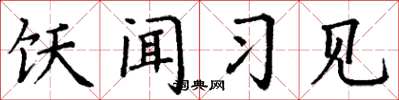 丁谦饫闻习见楷书怎么写