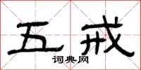 曾庆福五戒隶书怎么写