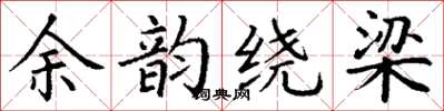 丁谦余韵绕梁楷书怎么写