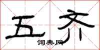 曾庆福五齐隶书怎么写