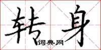 丁谦转身楷书怎么写