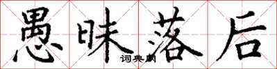丁谦愚昧落后楷书怎么写